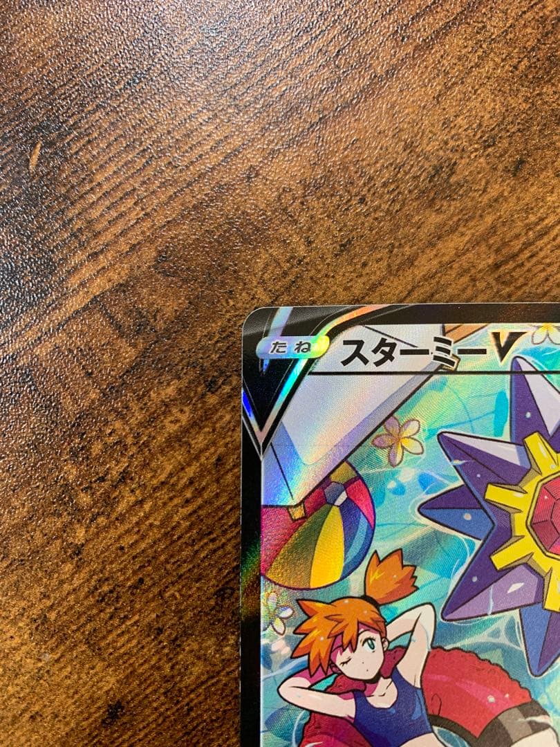 【24時間以内発送】スターミーV CSR バトルリージョン　 ポケカ