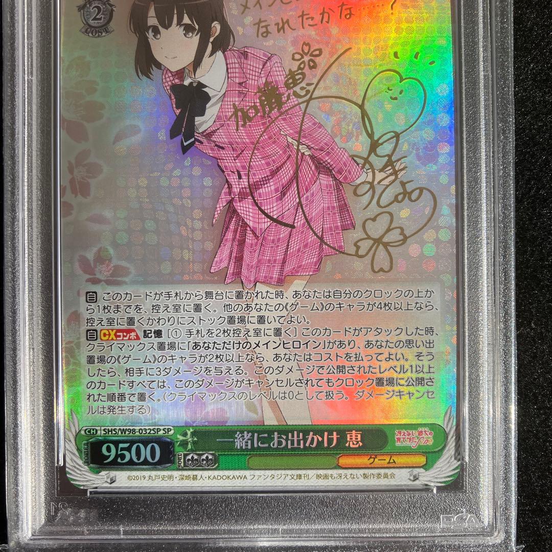ヴァイス 一緒にお出かけ 恵 SP PSA10