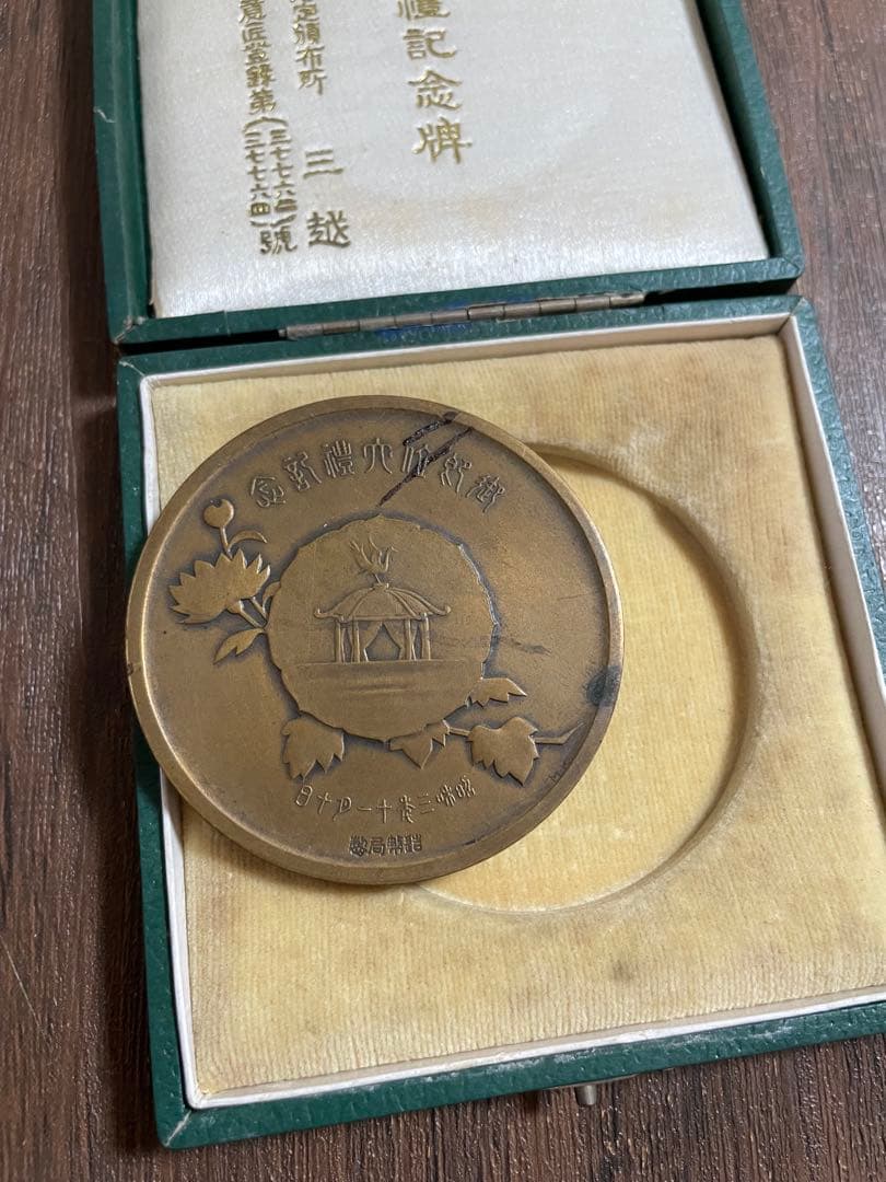 造幣局製 御即位大禮記念碑 記念メダル　昭和3年11月10日　長期保管品