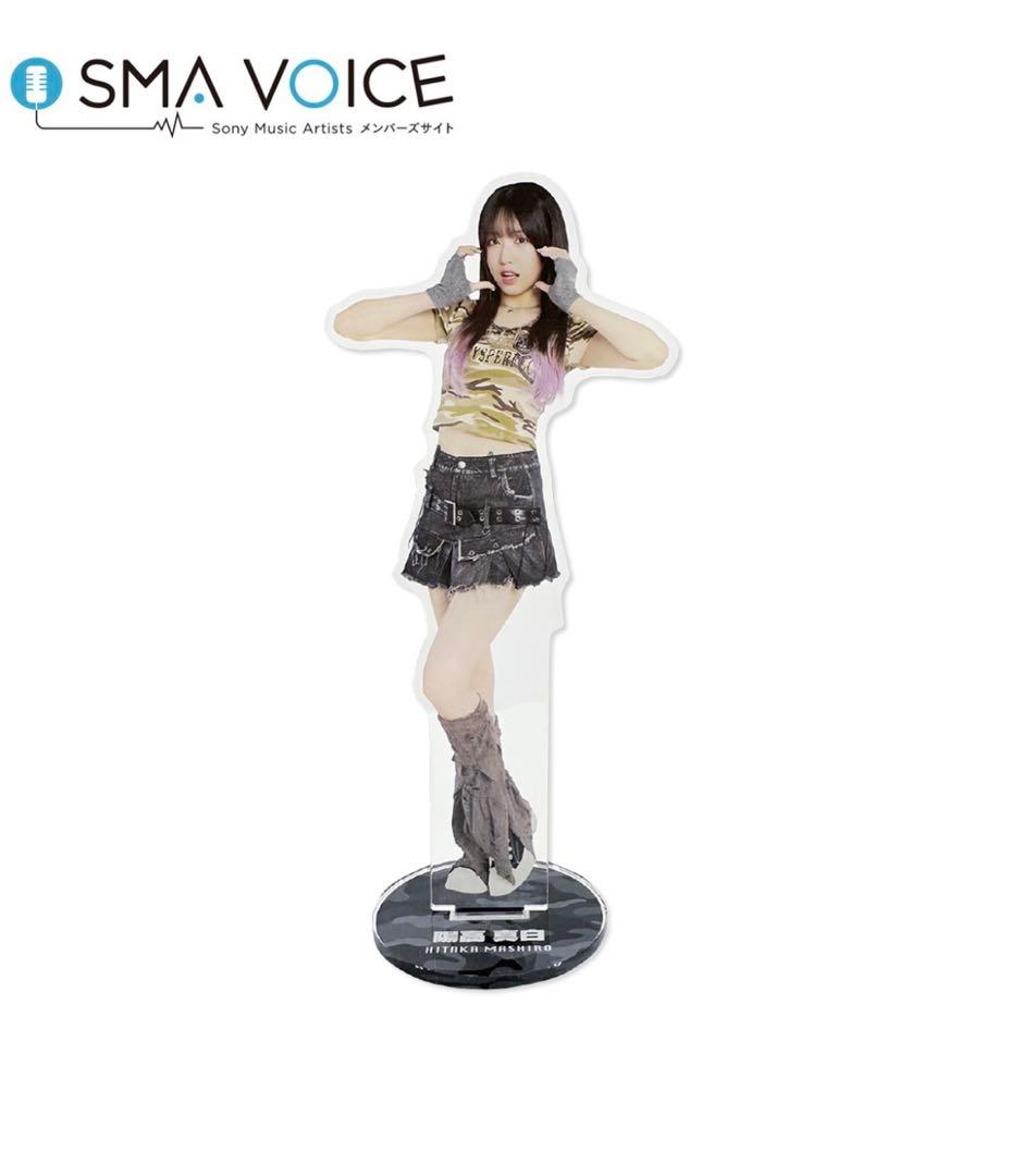 陽高真白 アクリルスタンド 2種セット