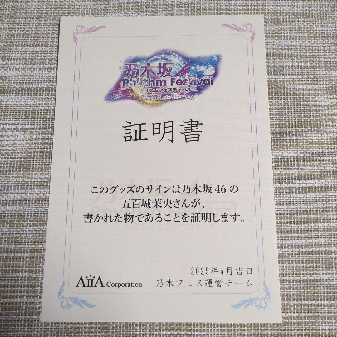 五百城茉央　直筆サイン入り　タペストリー　証明書付き