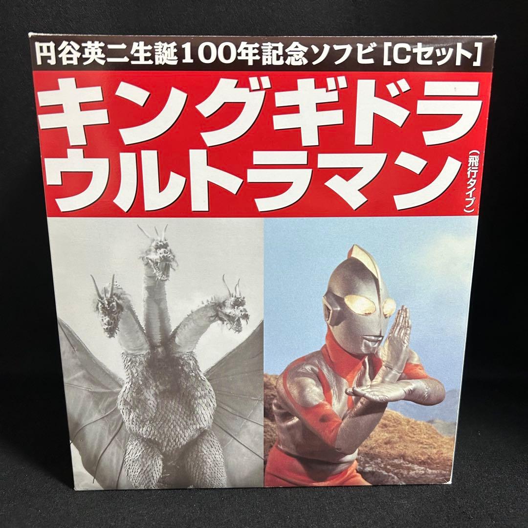 キングギドラ ウルトラマン（飛行タイプ）円谷英二生誕100年記念 ソフビCセット
