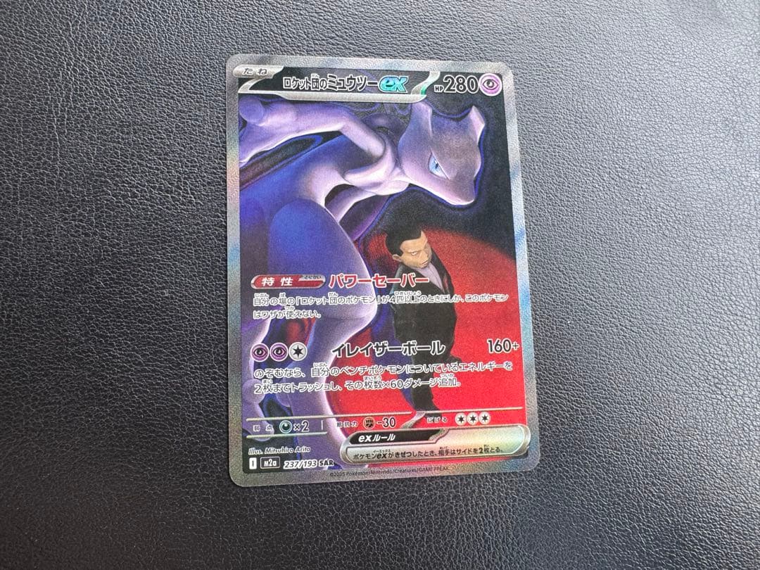 ロケット団のミュツー　SAR メガドリームEX 美品
