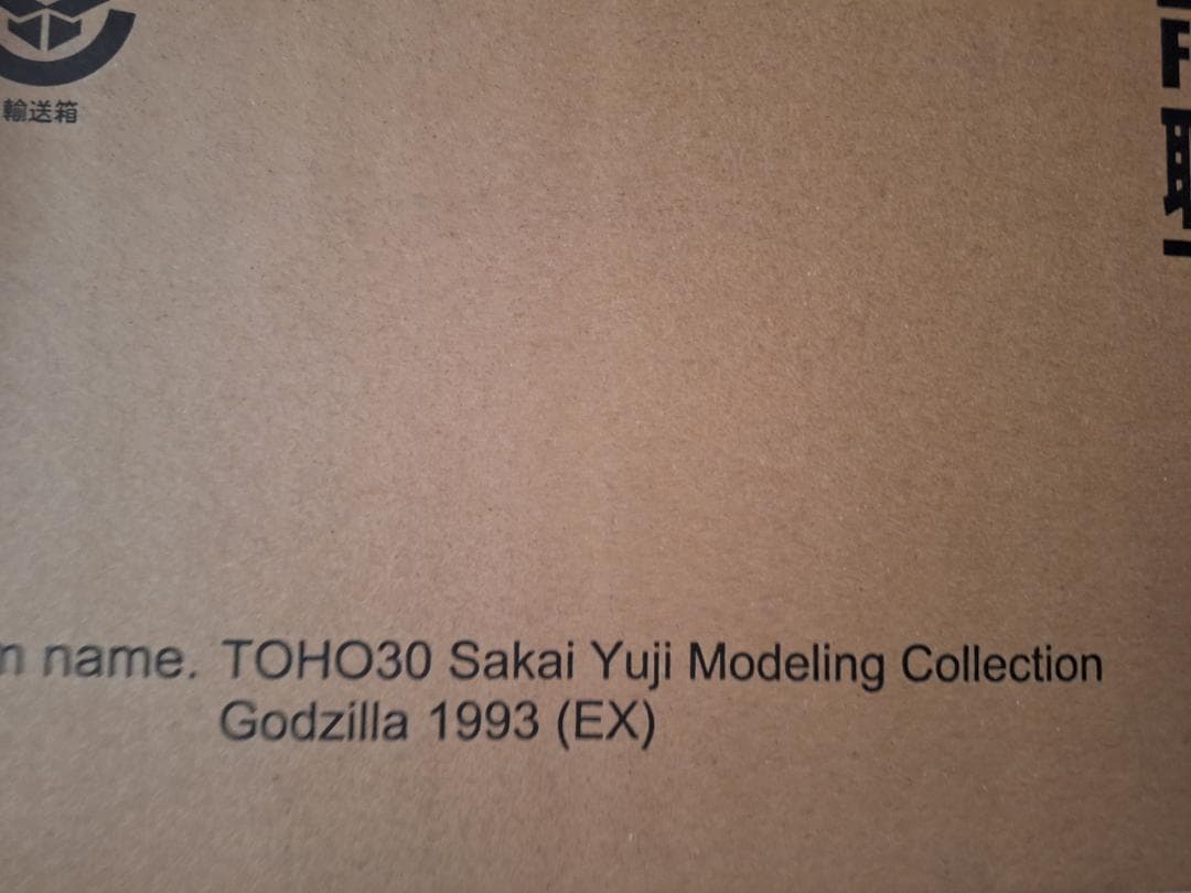 エクスプラス ゴジラ(1993) 鈴鹿山中の勇姿 少年リック限定版