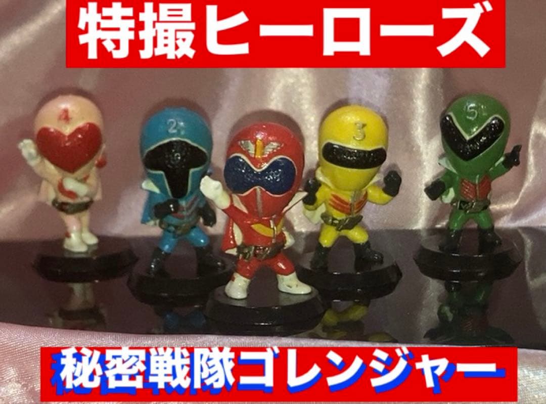 特撮ヒーローズ　秘密戦隊ゴレンジャー