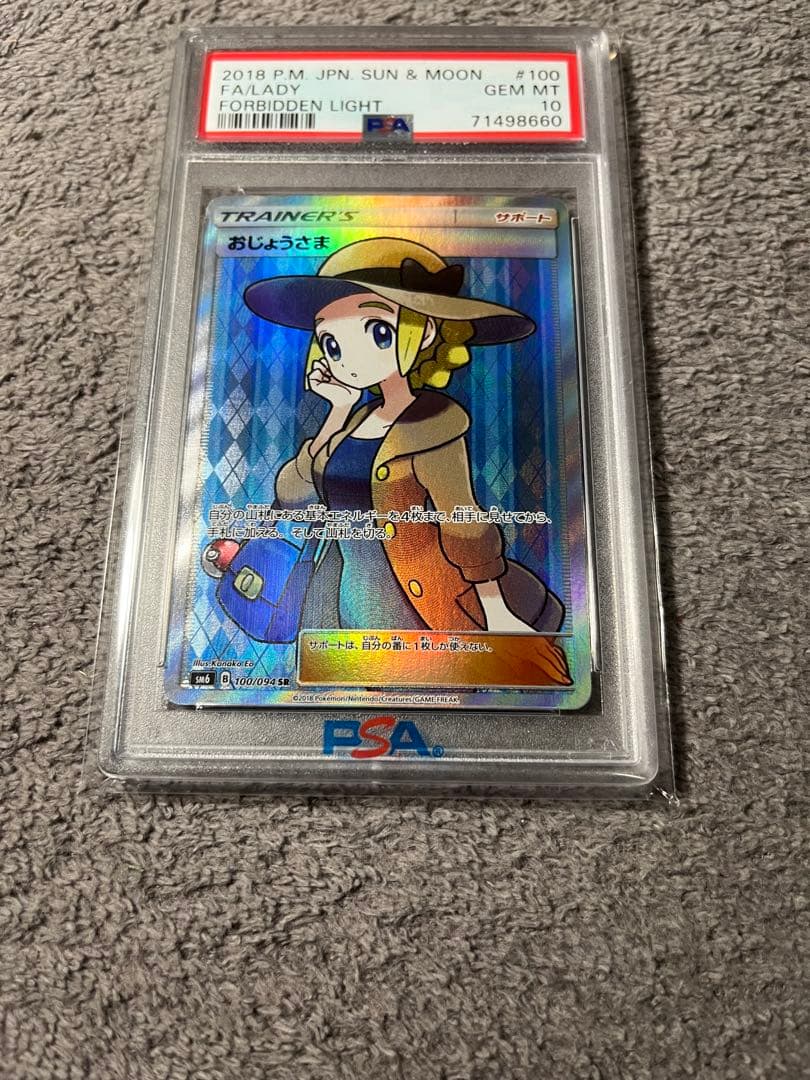 ポケモンカード　おじょうさま　SR SM6 禁断の光　 ［PSA10］