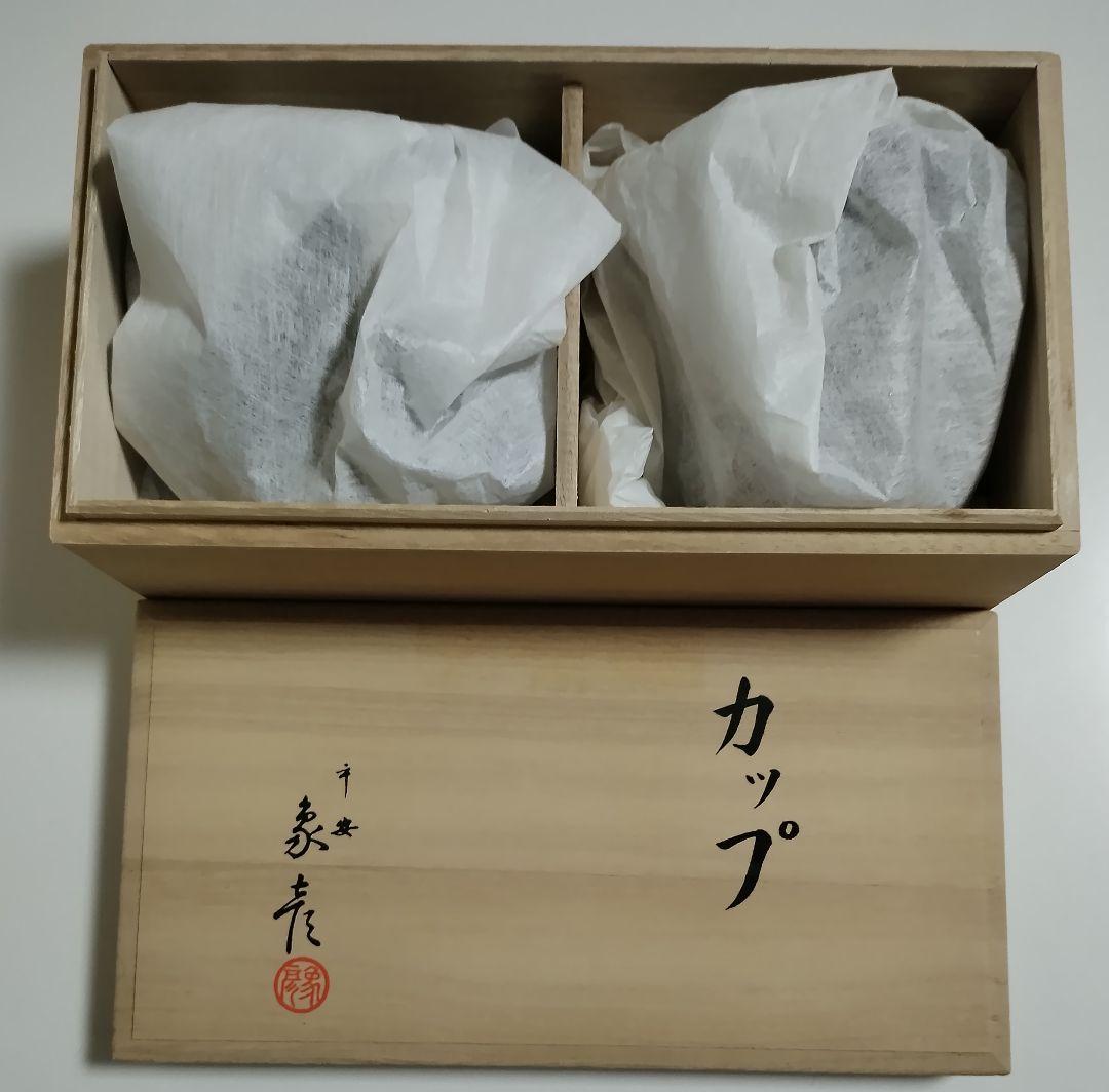 京都　平安象彦　波文筋ショートカップ　2客