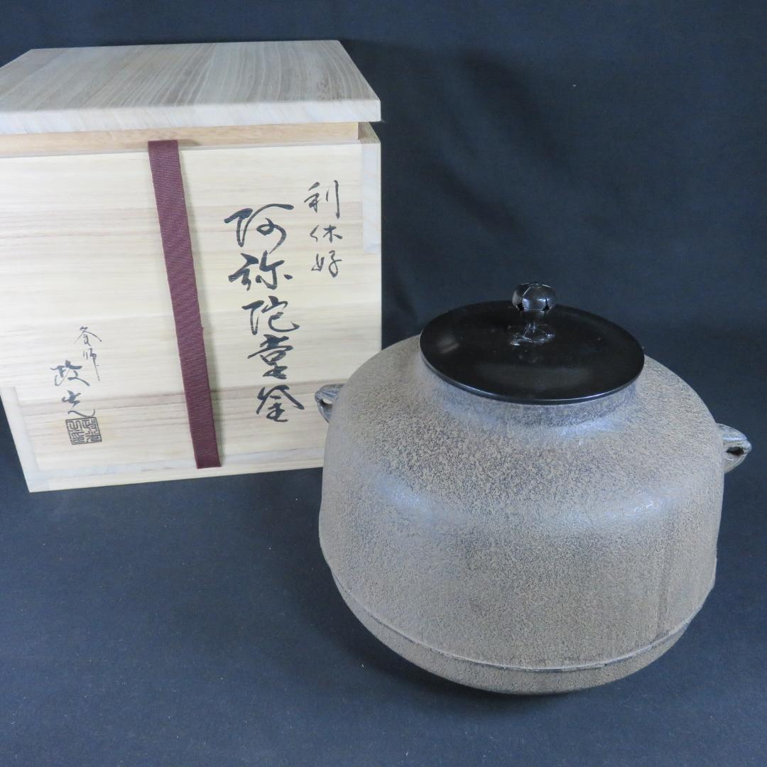 茶釜 利休好 阿弥陀堂釜 菊池政光 釜師 蓋良い音 茶器 茶道具