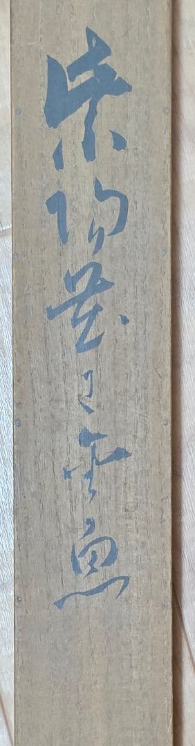 【紫陽花に金魚】尾竹竹坡 2725 共箱 掛け軸 肉筆 アジサイ