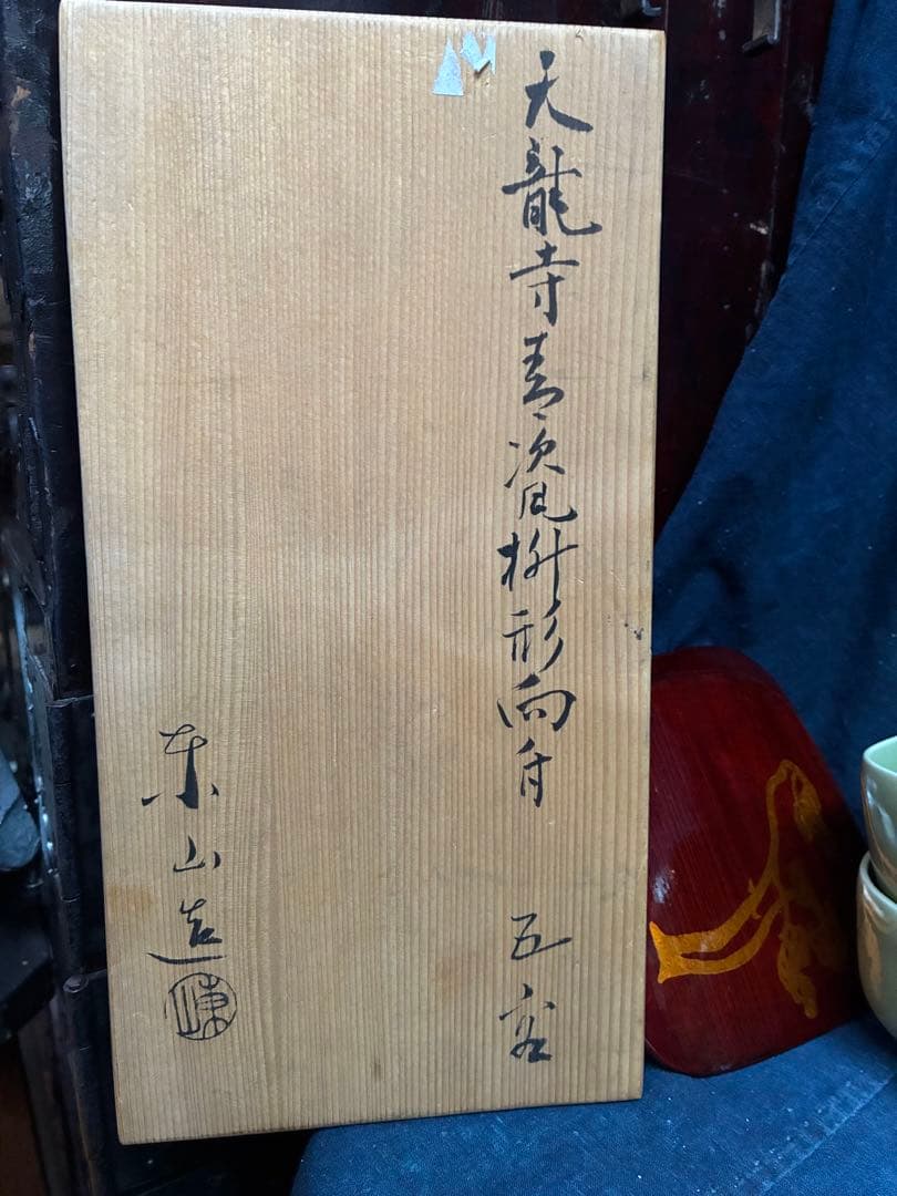 青磁　天龍寺青磁枡形向付　5客　宮永東山　共箱　荒川豊蔵の出た窯　北大路魯山人