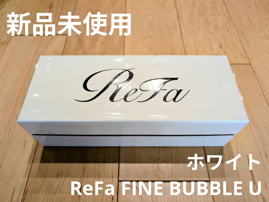 【新品未使用】ReFa FINE BUBBLE U リファファインバブル U ①