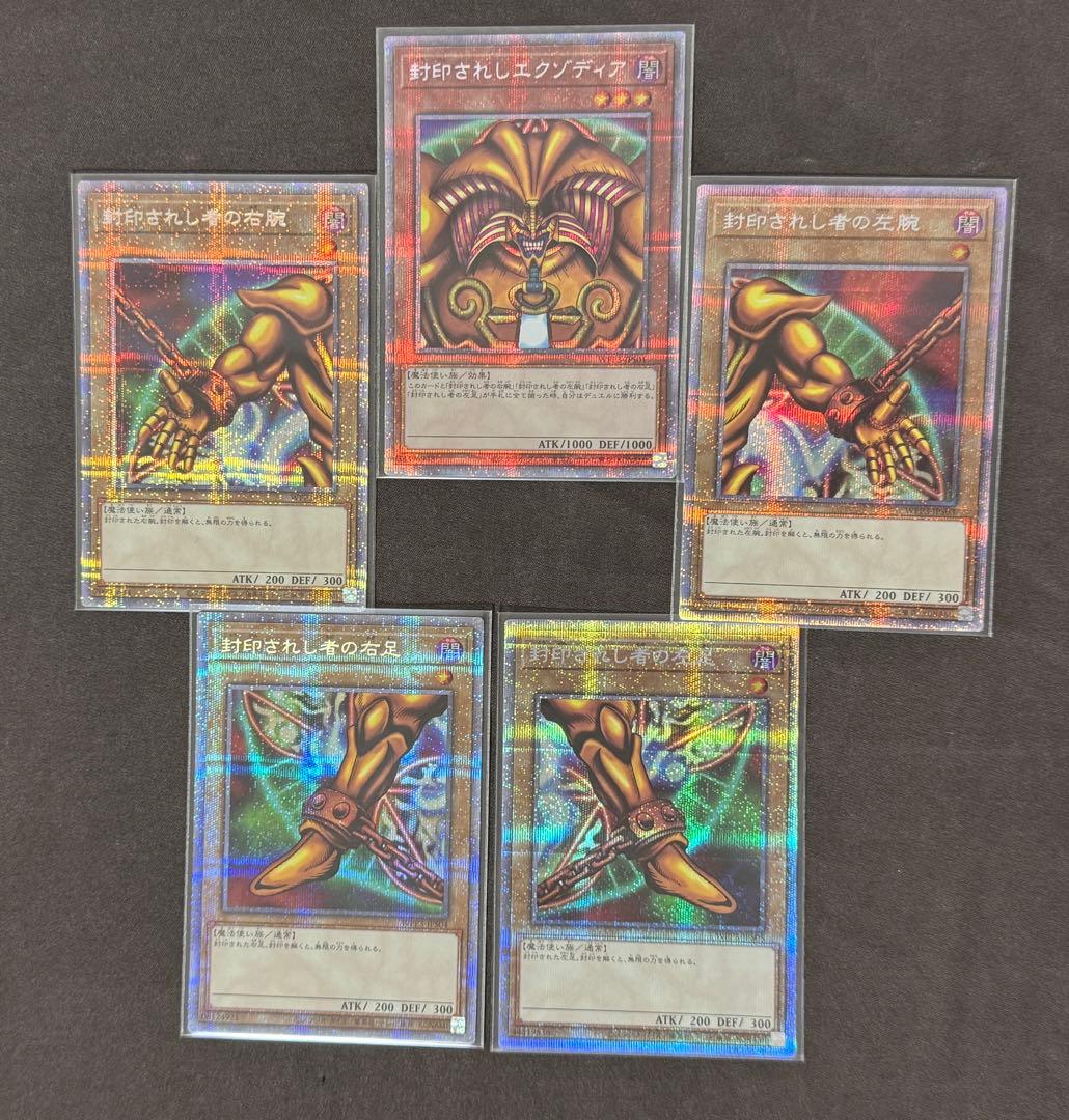 封印されしエクゾディア　５パーツコンプリート　プリシク　PSE　遊戯王