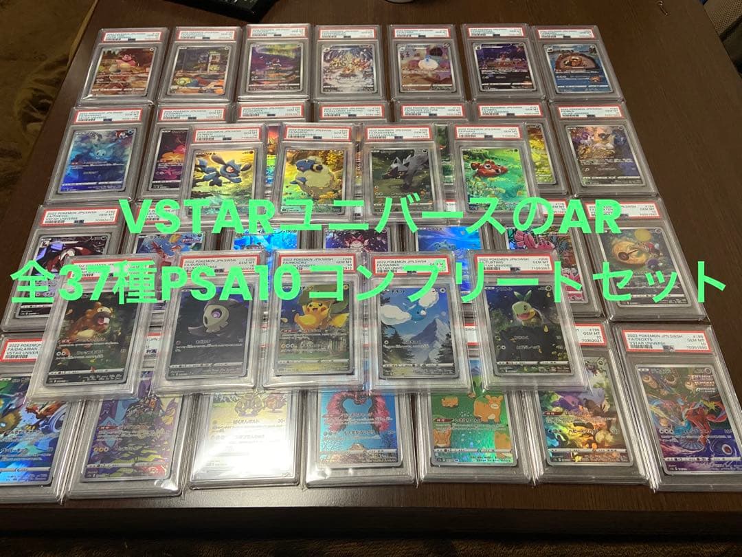ポケモン　VSTARユニバースAR37種PSA10コンプリートセット