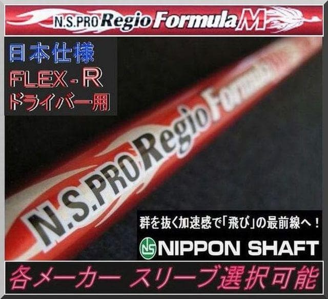 ■ Regio formula M R55 1W用＋各スリーブ＋グリップ JP