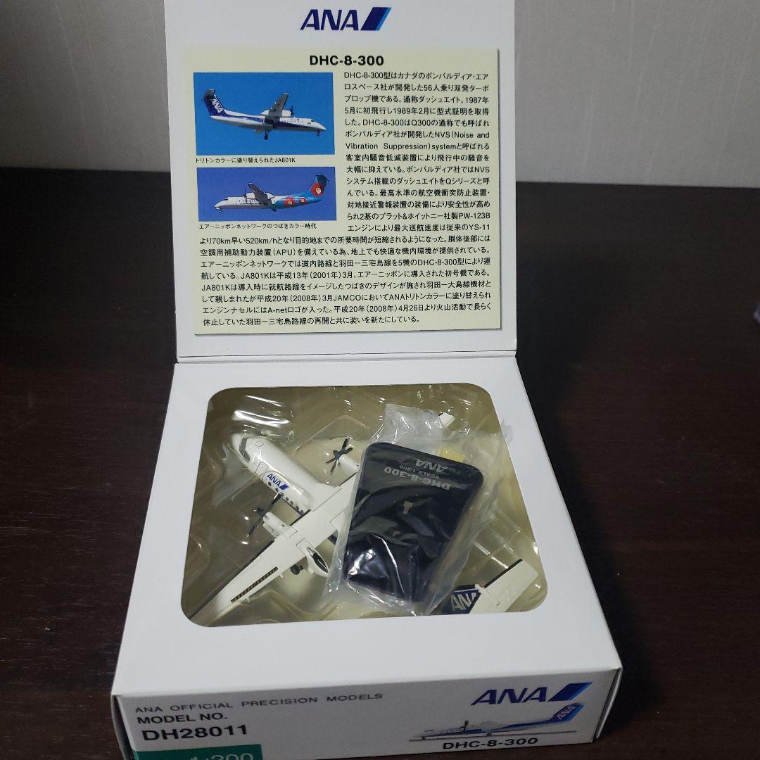 1/200 ANA DHC-8-300ダイカスト製品