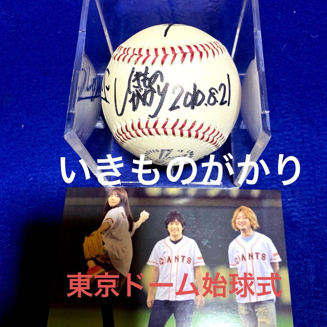 2010.8.21 いきものがかり　始球式　直筆サイン　ＮＰＢ公式球　写真付