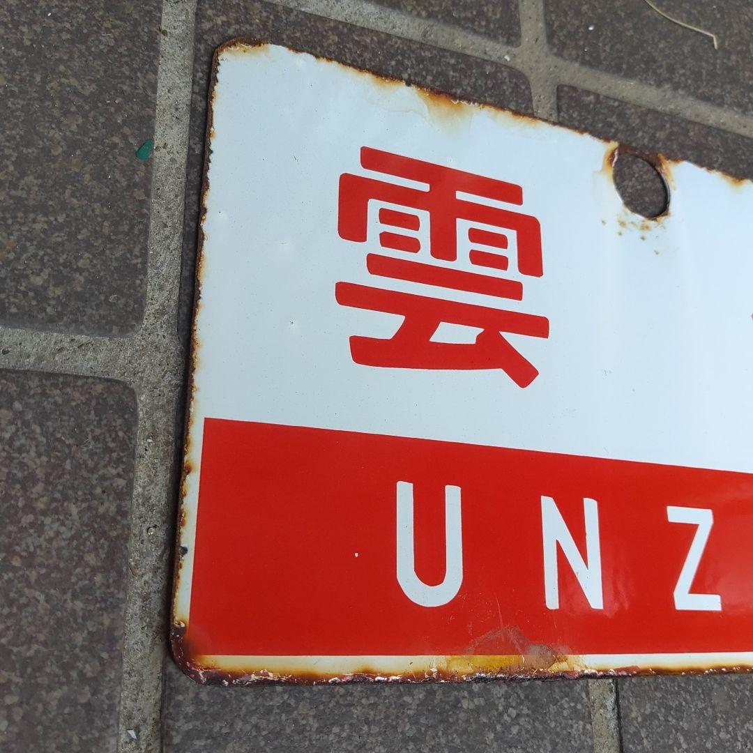 ●【サボ　愛称板】（表）西 海 SAIKAI（裏）雲 仙 UNZEN