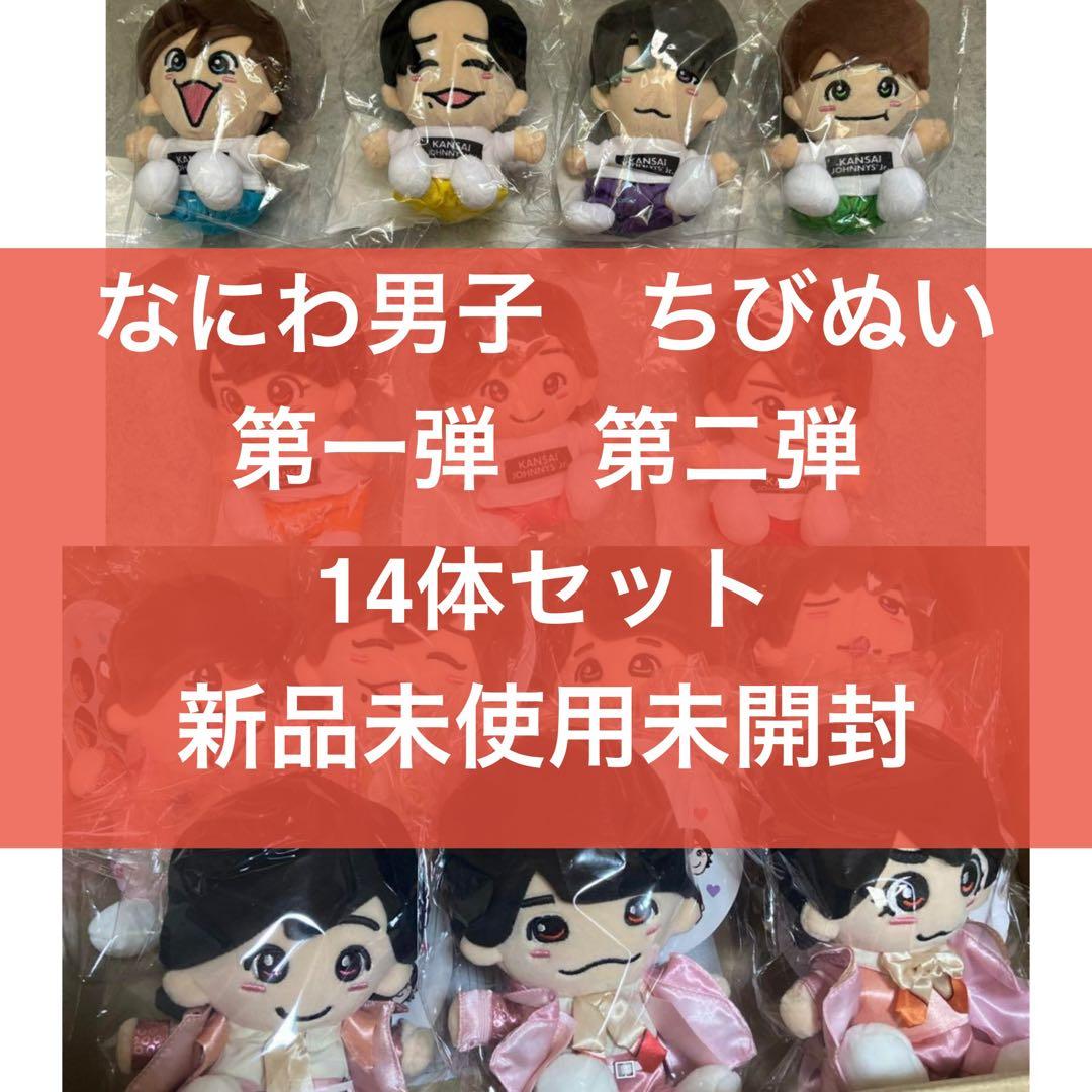 なにわ男子 ちびぬい 第1弾第2弾 全14体