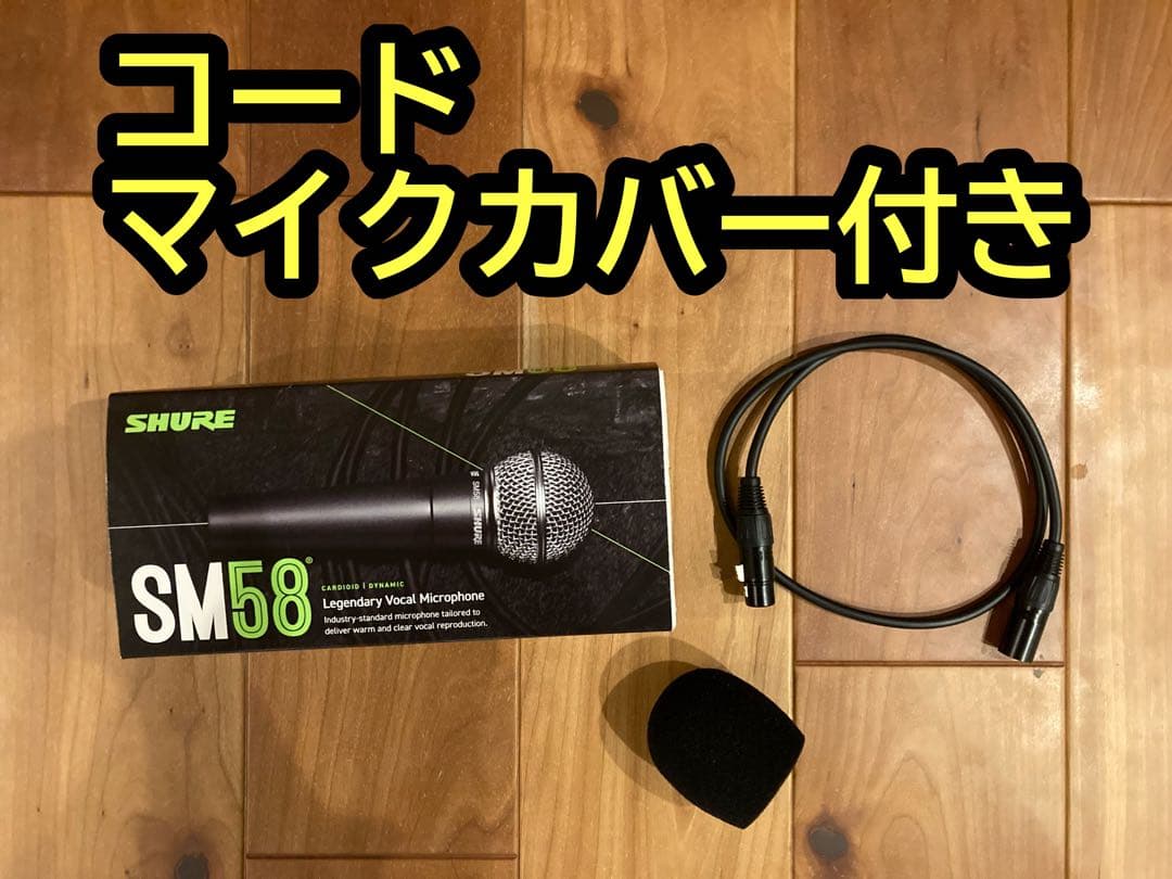 SHURE SM58 ダイナミックマイク コード付き