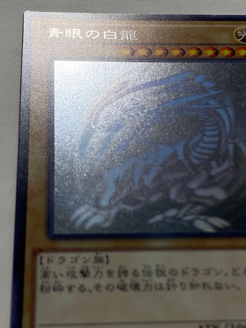 青眼の白龍　ホログラフィックレア 遊戯王カード