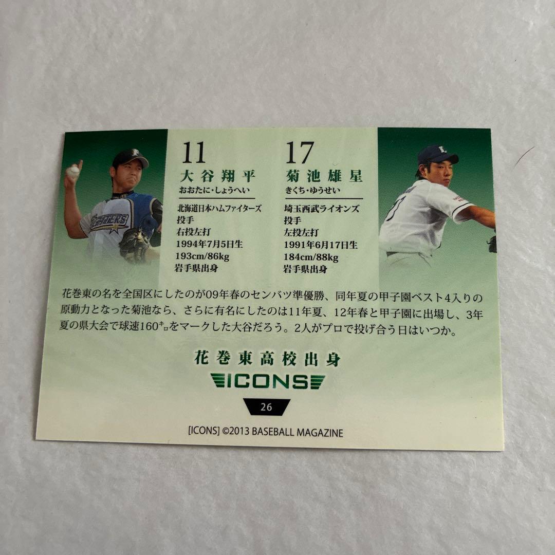 大谷翔平 菊池雄星 2013 BBM ICONS HOPE RC