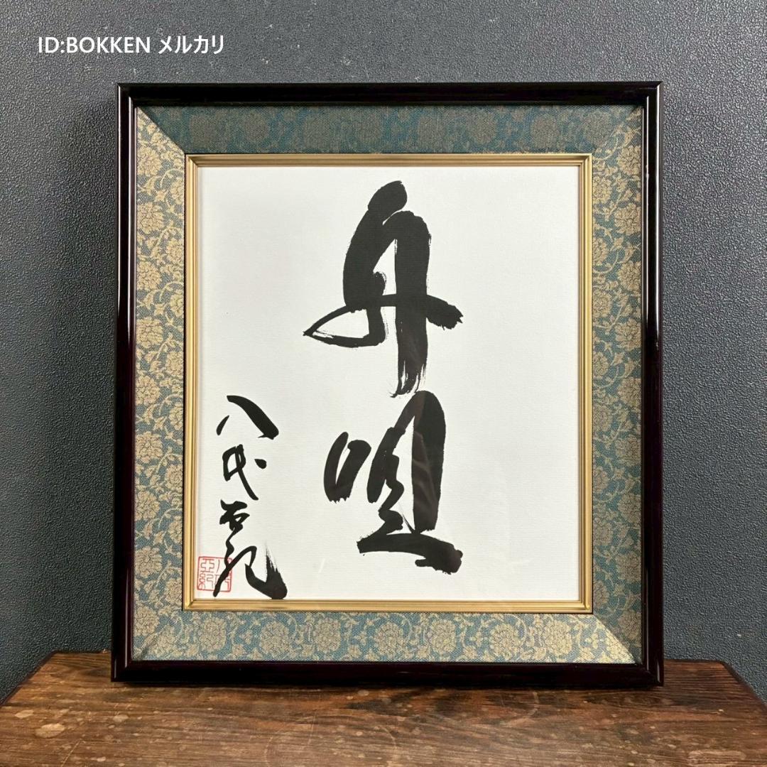 【藤井専用】美品 八代亜紀「舟唄」直筆色紙 サイン・落款有り 額装 歌手 貴重