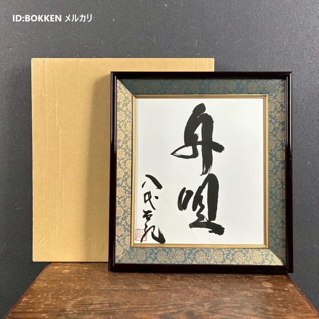 【藤井専用】美品 八代亜紀「舟唄」直筆色紙 サイン・落款有り 額装 歌手 貴重