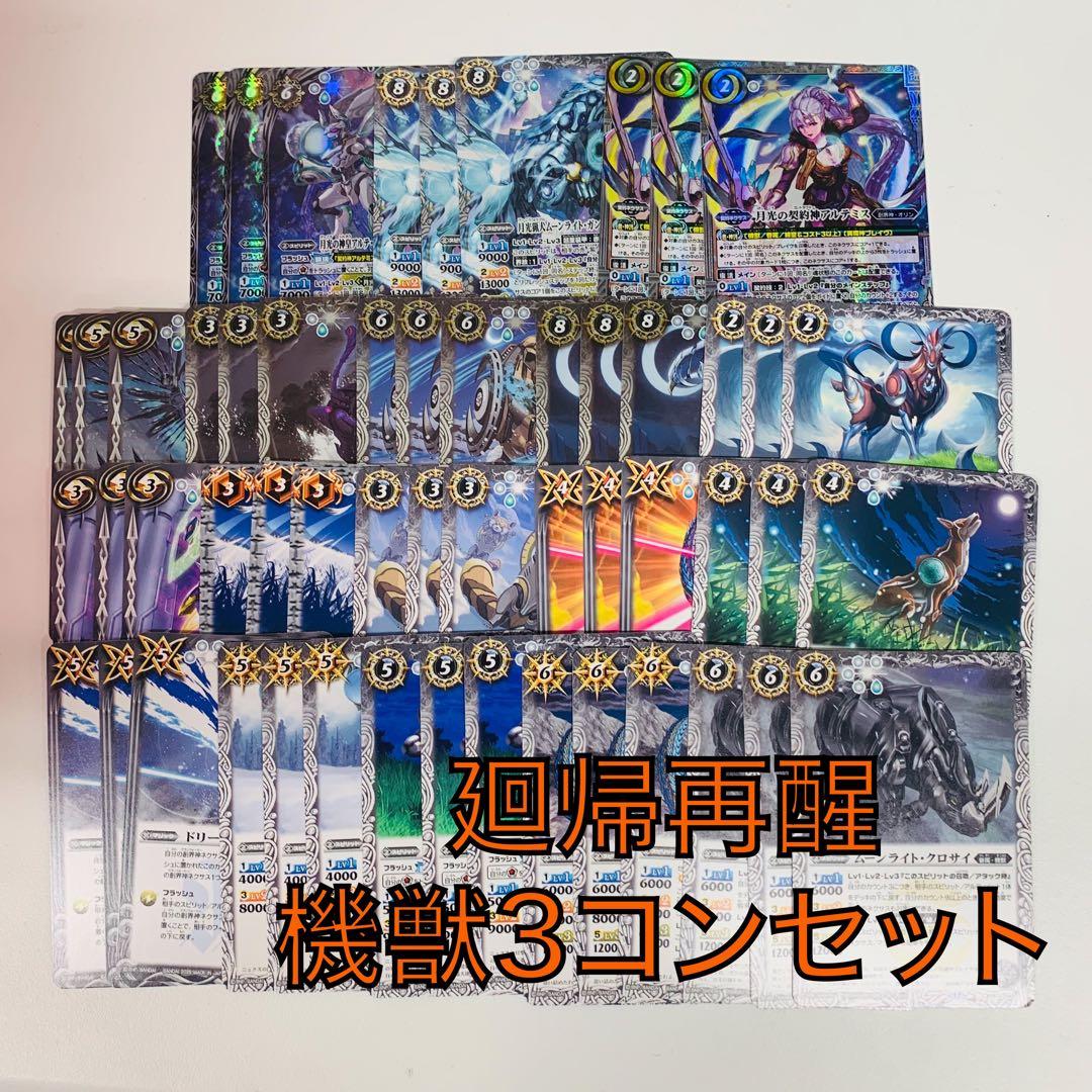 廻帰再醒/アルテミス/機獣3コンセット　バトスピ