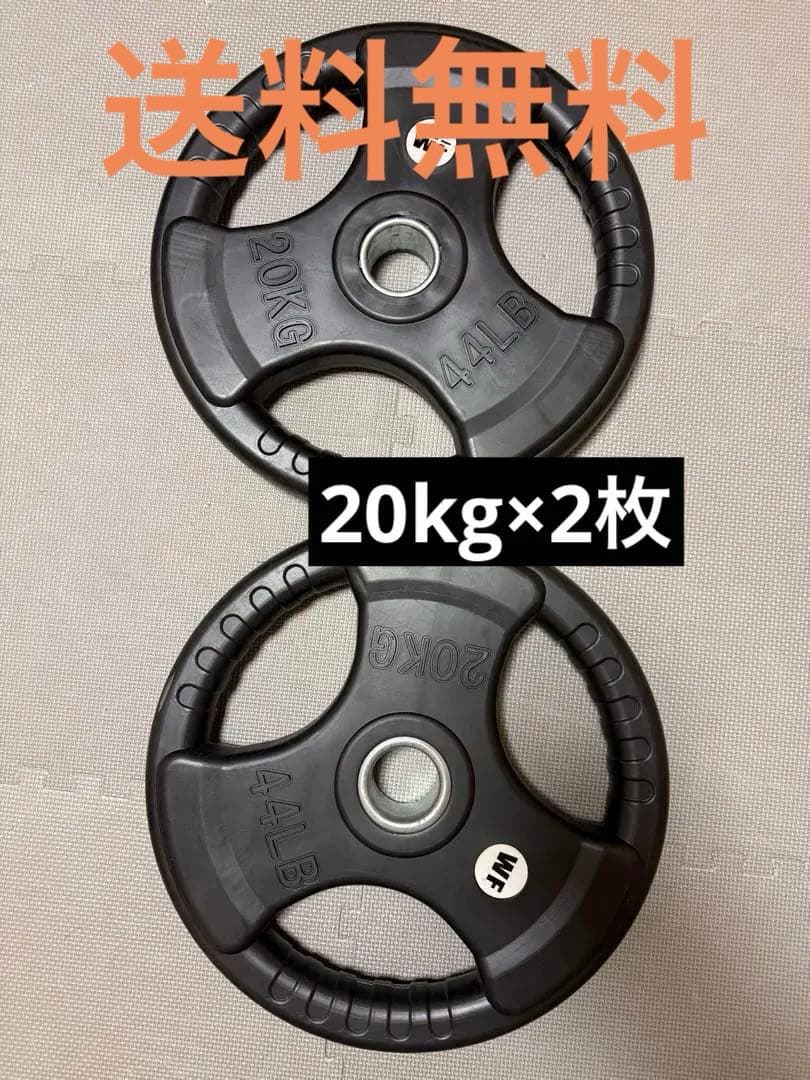 最終値下げ オリンピックプレート2枚セット 50mmWF ラバー製 20kg