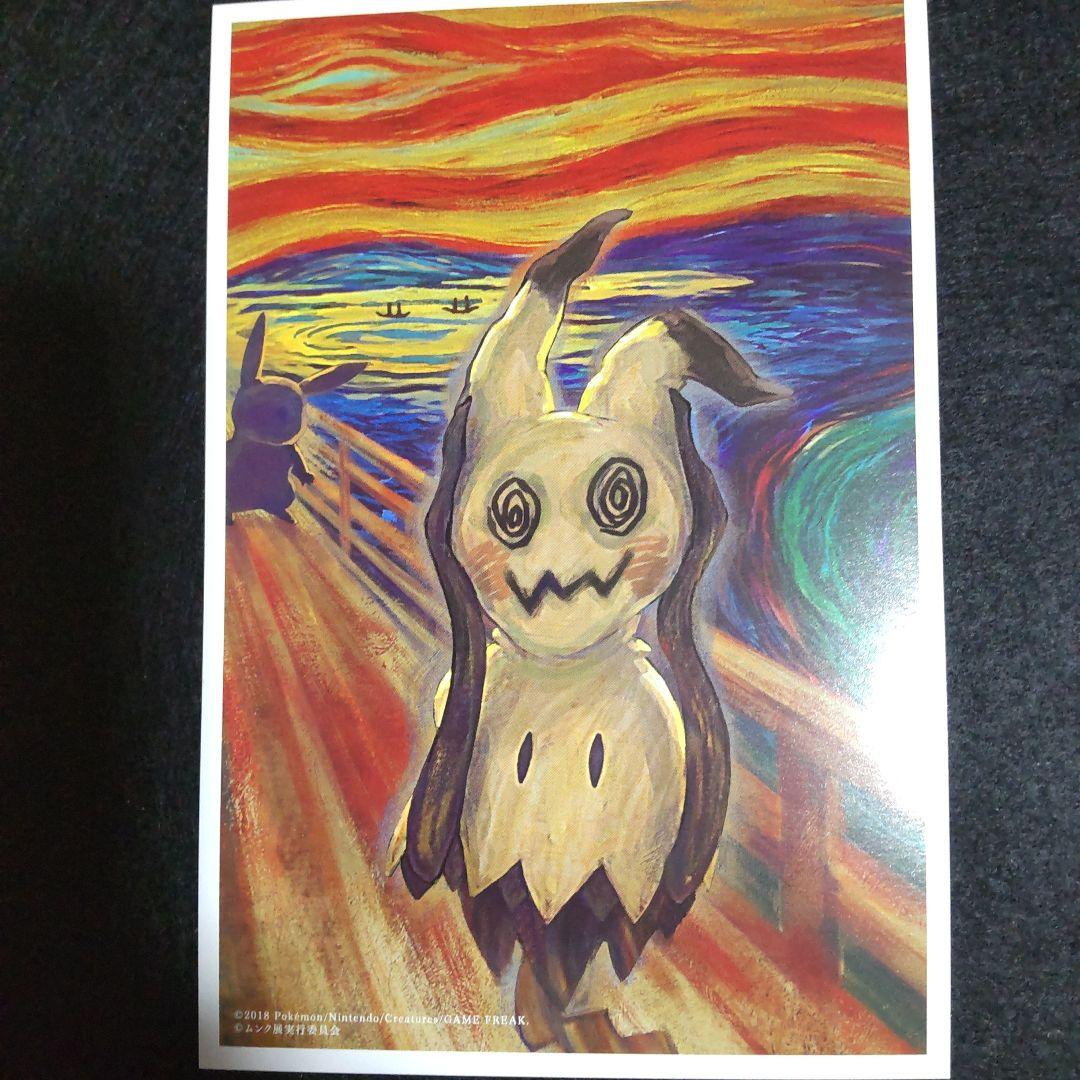 ムンク展 ポケモンポストカード 5枚セット