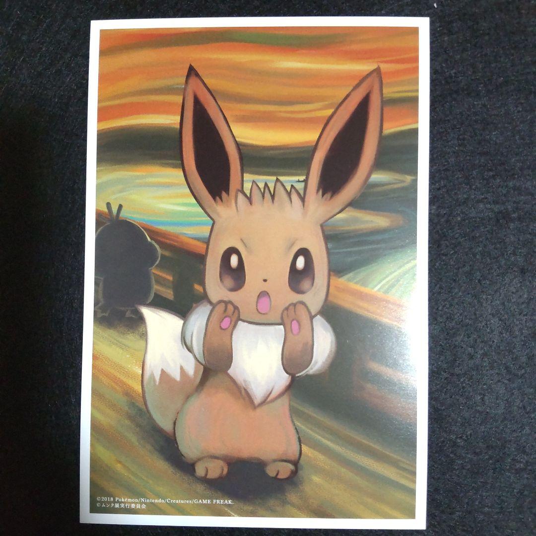 ムンク展 ポケモンポストカード 5枚セット