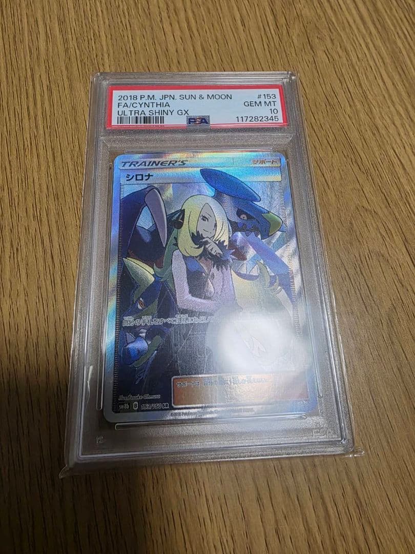 PSA10 GXウルトラシャイニー　シロナSR