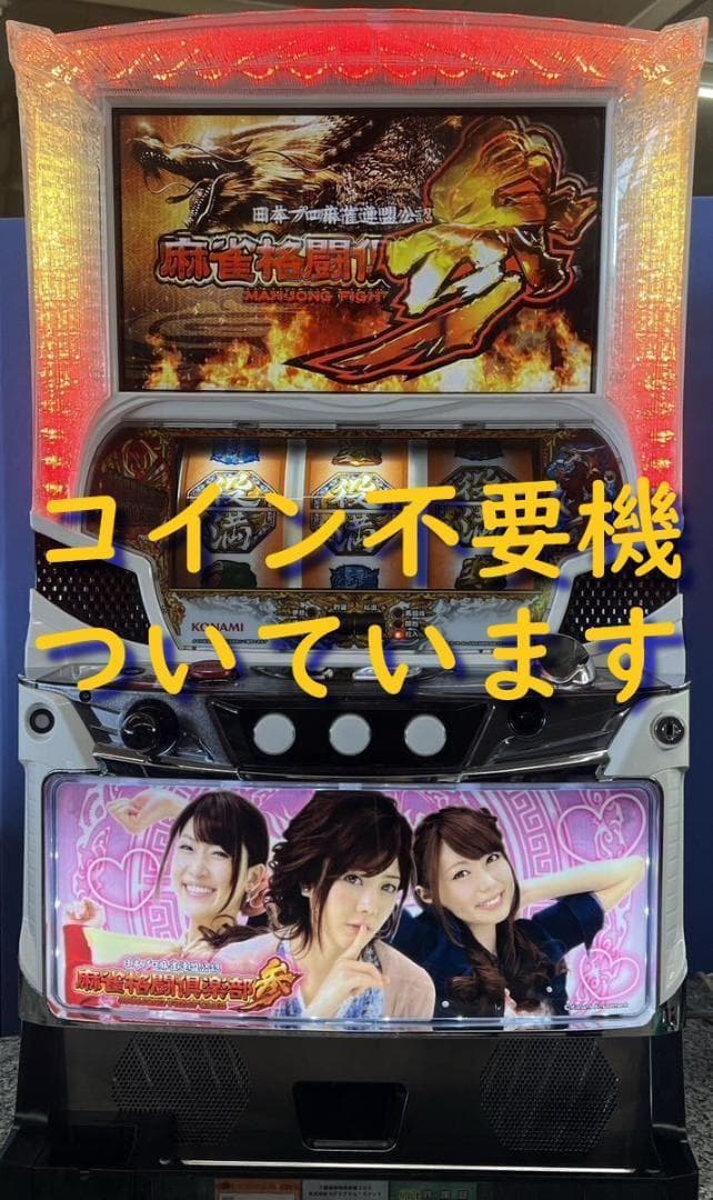 【パチスロ実機】コナミアミューズメント★麻雀格闘倶楽部 参【不要機付】