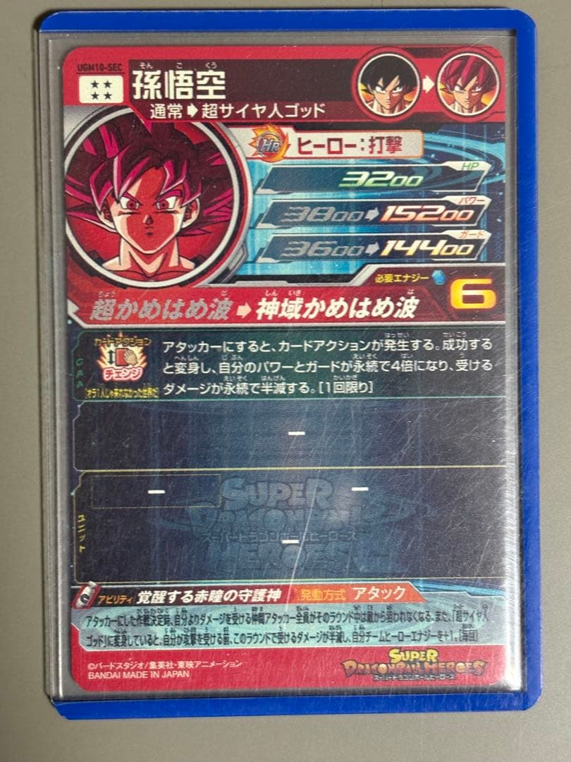 ドラゴンボールヒーローズ ugm10-sec孫悟空