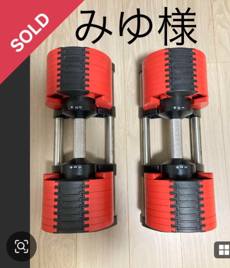 NUO FLEXBELL 32kg可変式ダンベル2kg刻み　限定色②値下げ❗️