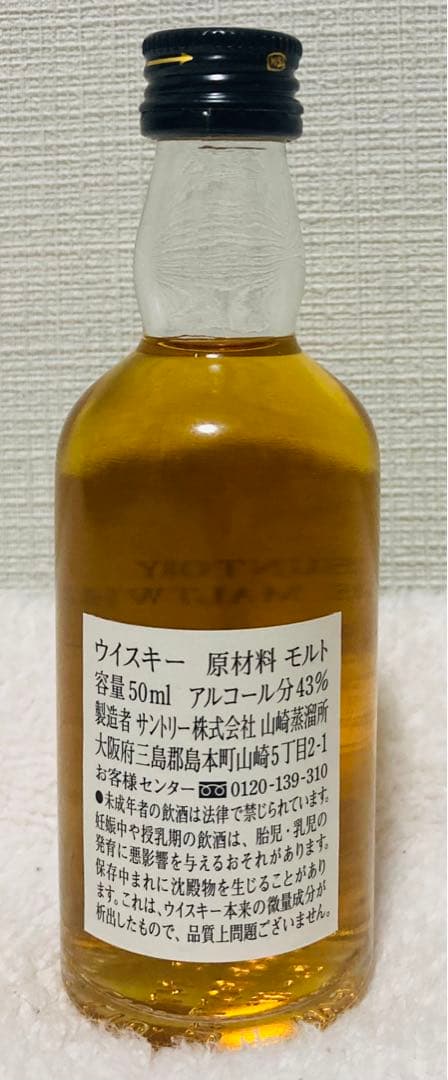 非売品「山崎蒸溜所秘蔵モルト」シングルモルトウイスキー50ml大人気ミニチュア瓶