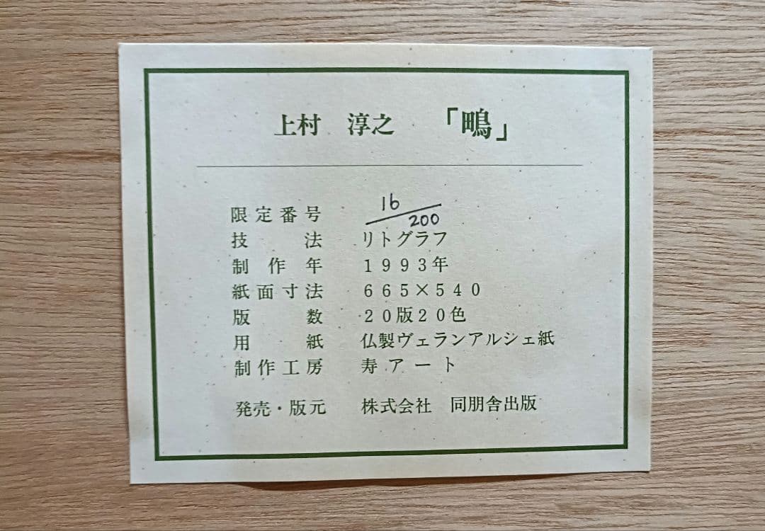 上村淳之（祖父母は上村松園）　鴨