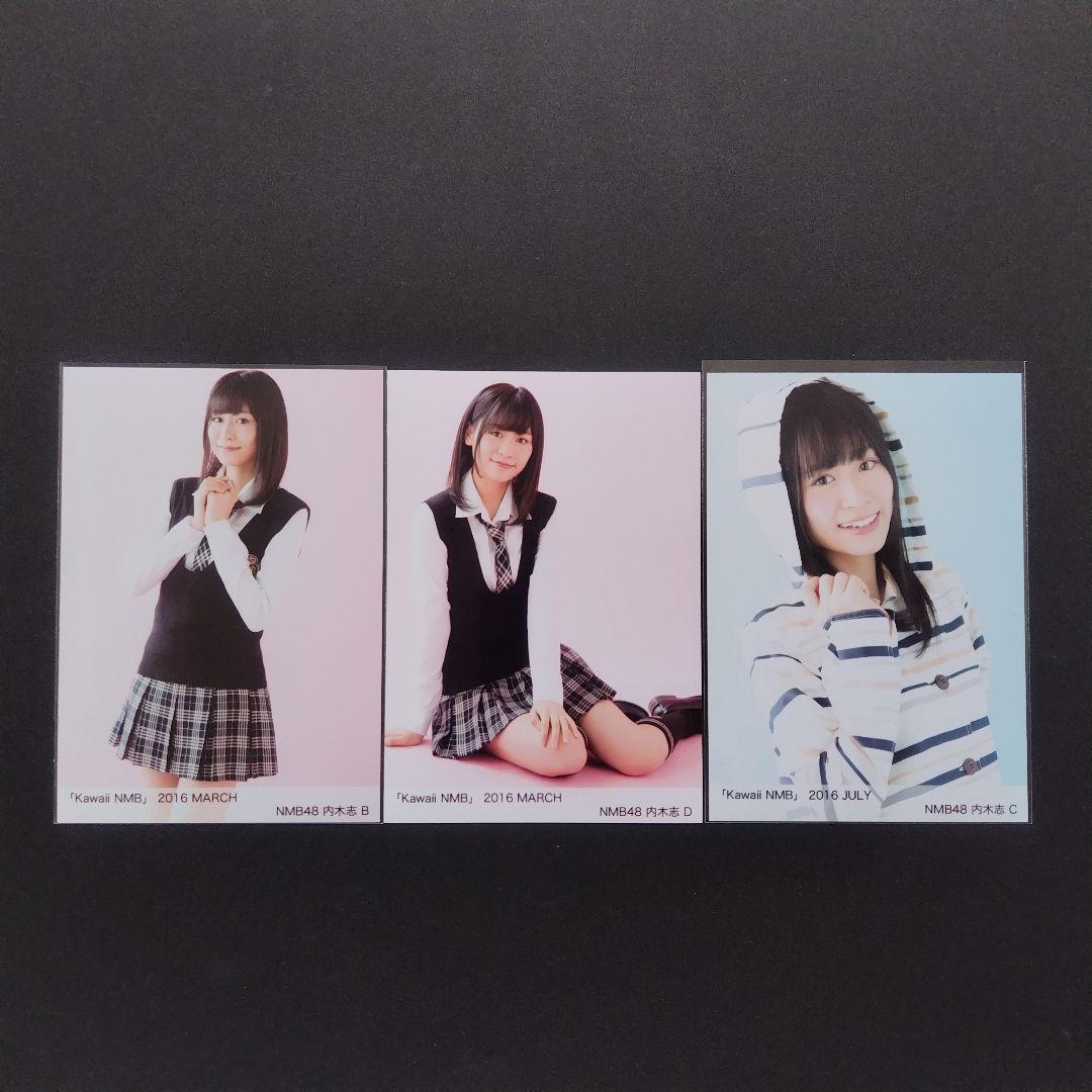 NMB48 内木志 生写真 グッズセット