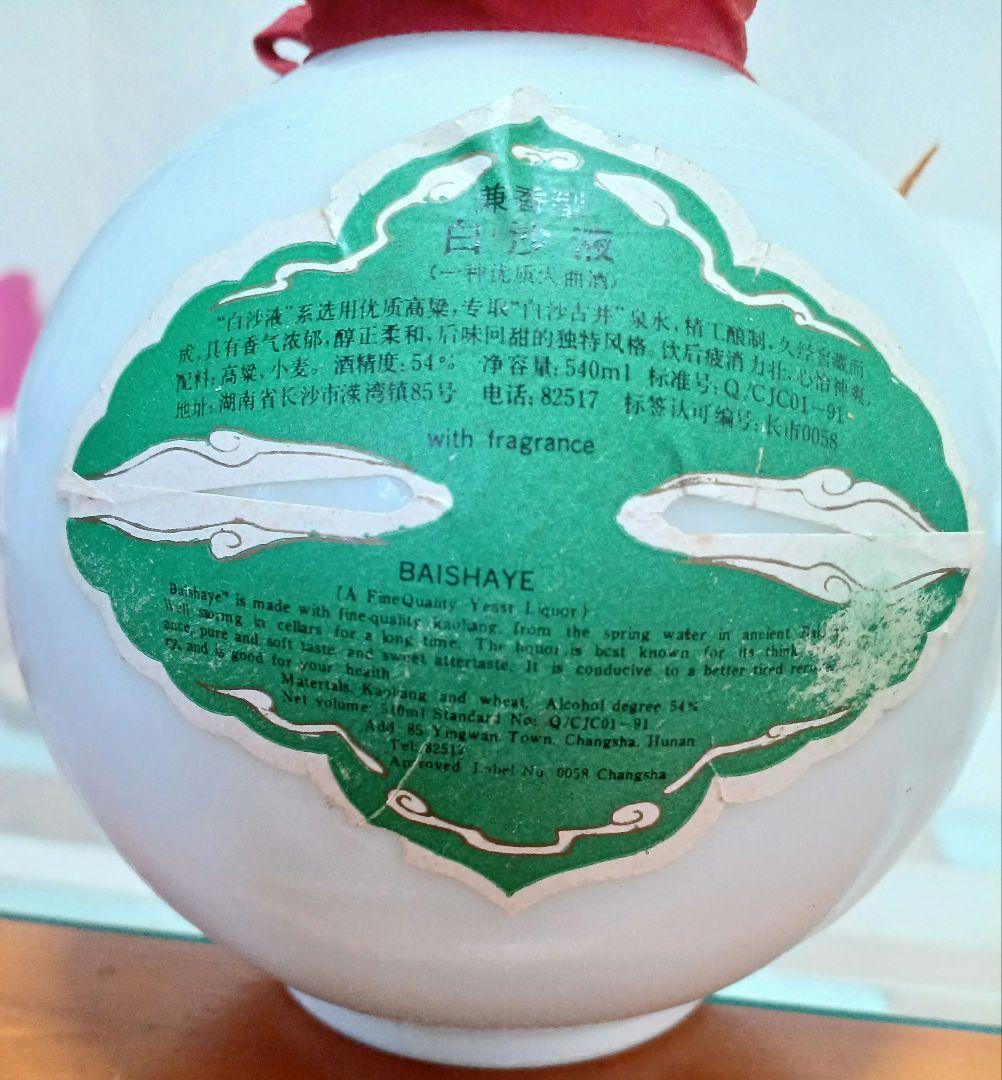 白沙液 BAISHAYE 91年ごろ 54% 540ml 貴州茅台酒 白酒 中国