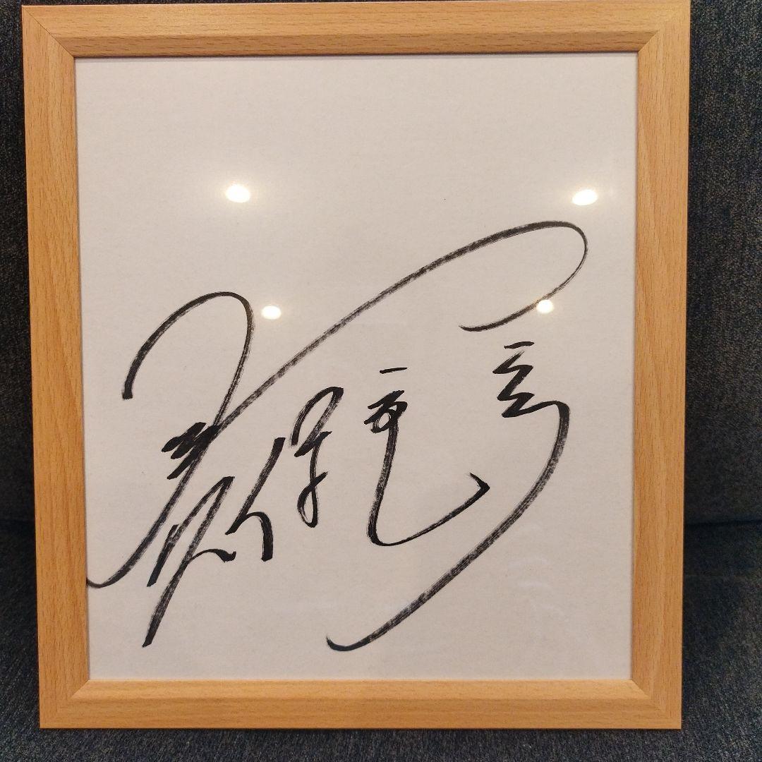 元日本代表　久保　竜彦さんのサイン色紙