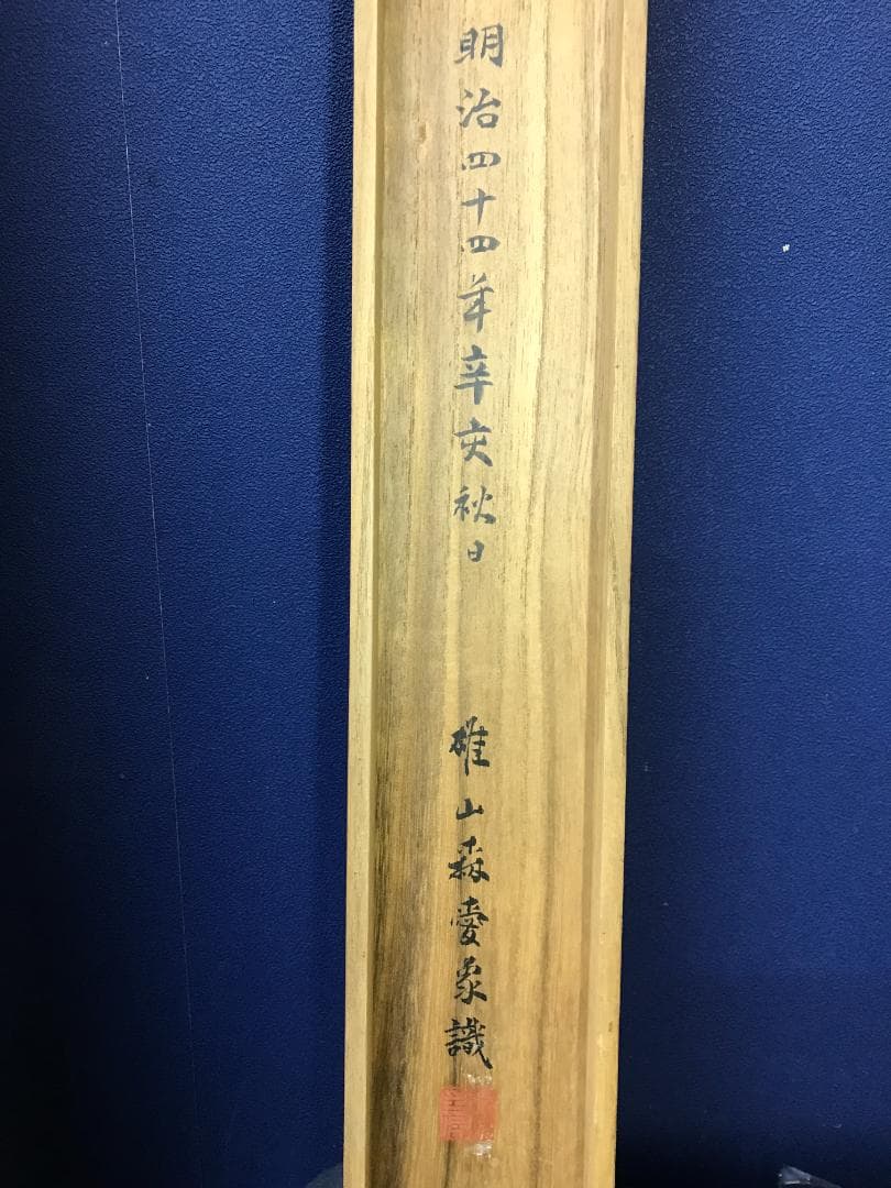 真作/森雄山/松間富士山之図/山水/松/布袋屋掛軸HB-128