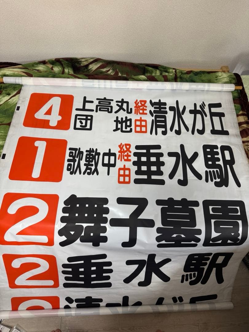 山陽バス 前面方向幕(名谷線,垂水線)