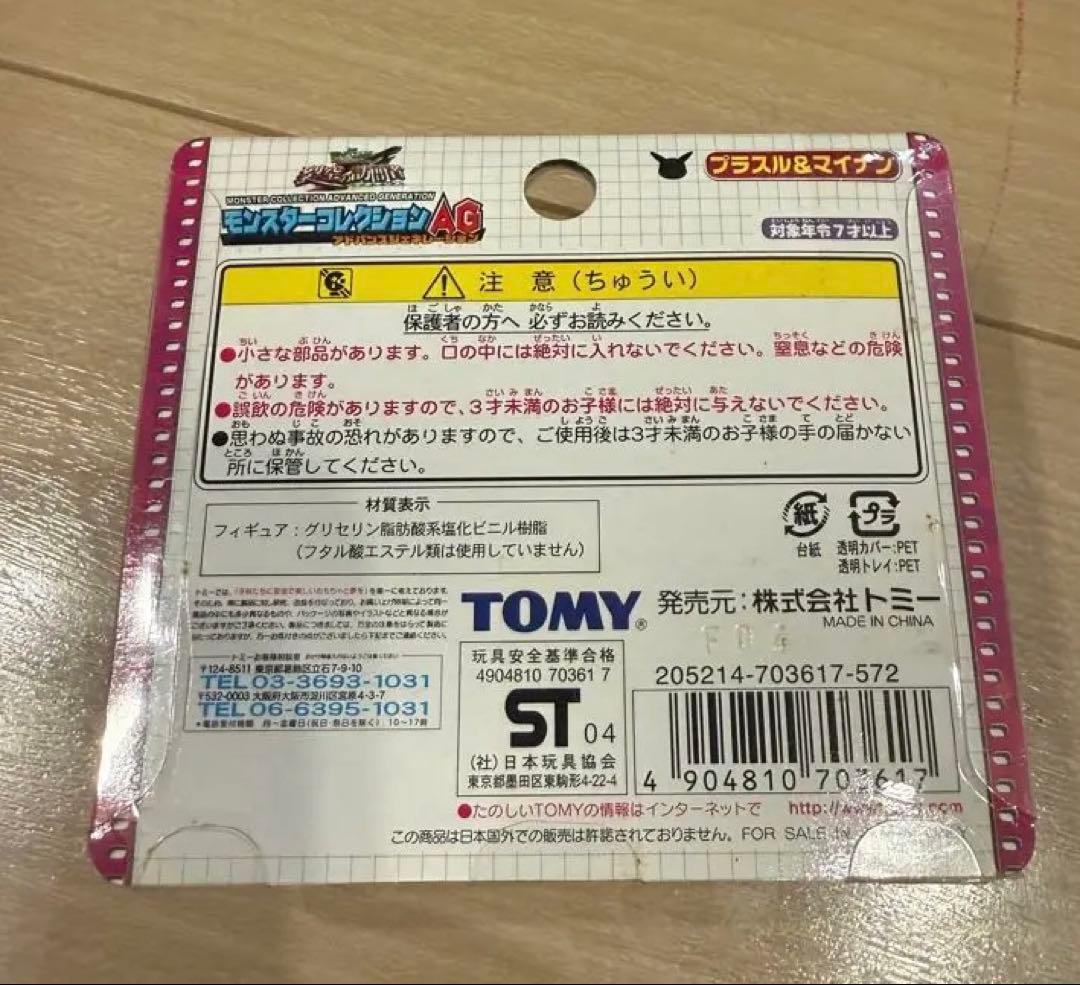 モンスターコレクションAG プラスル&マイナン