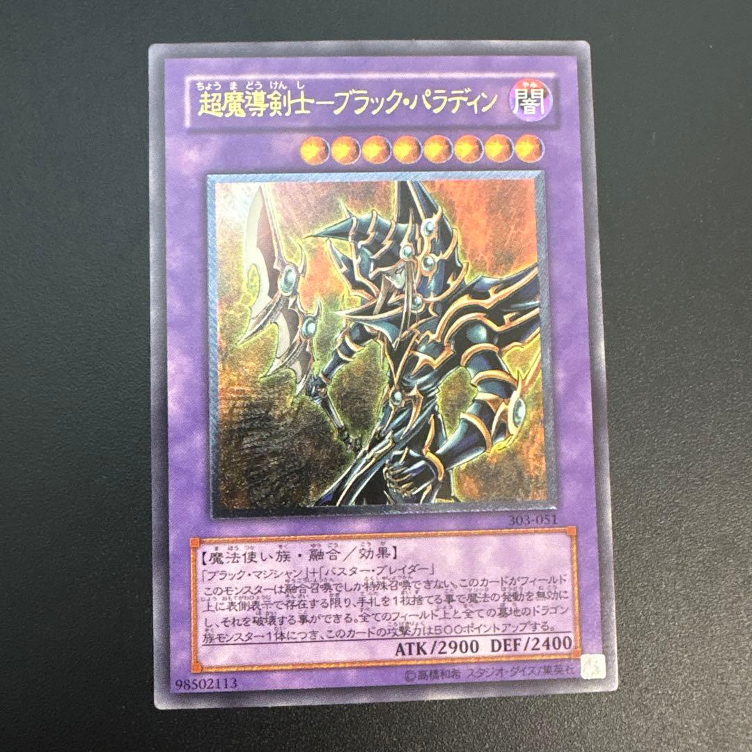 【遊戯王】超魔導剣士－ブラック・パラディン レリーフ