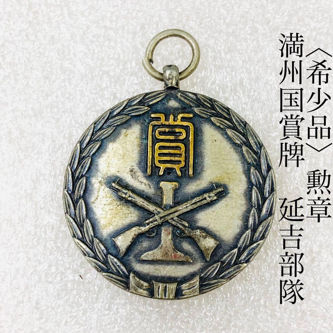 【Y0364】満州国賞牌　延吉部隊　支那事変　満州事変　満州第六〇四部隊　勲章