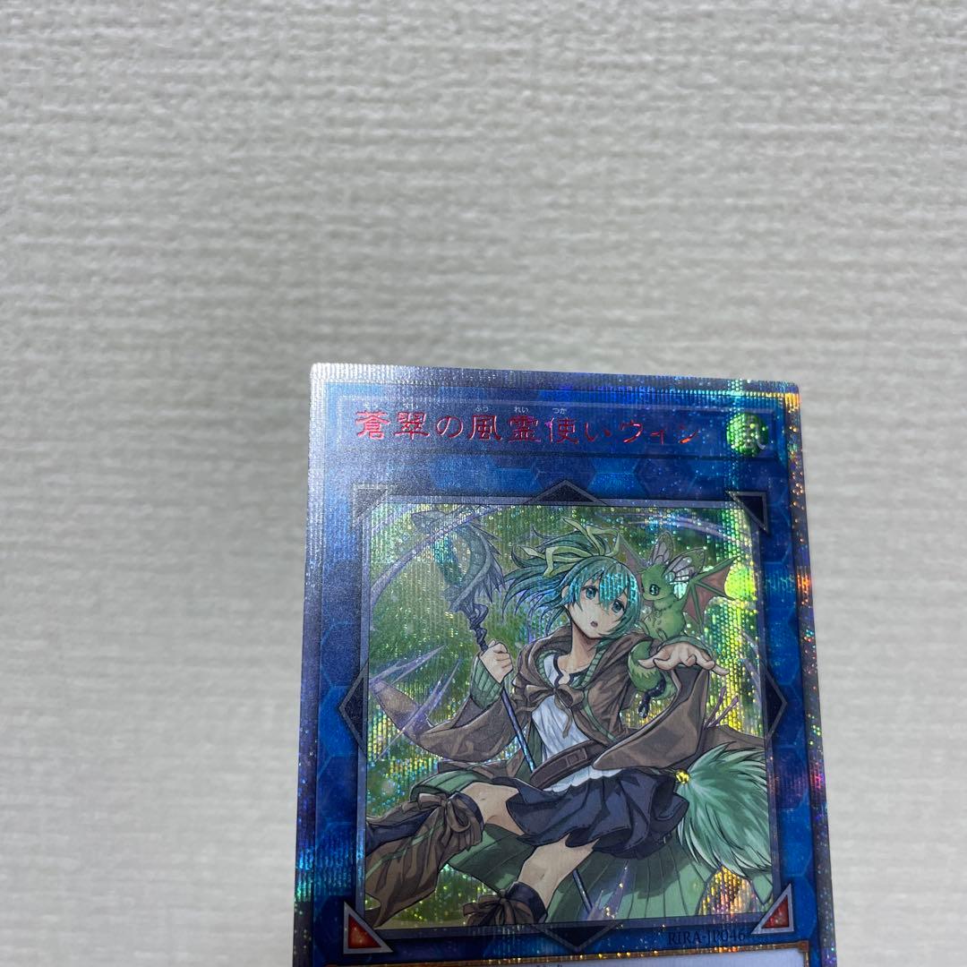 美品 遊戯王 蒼翠の風霊使いウィン 20th シークレットレア