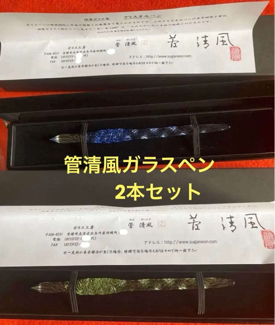 菅 清風　ガラスペン　2本セット　雅　みやび