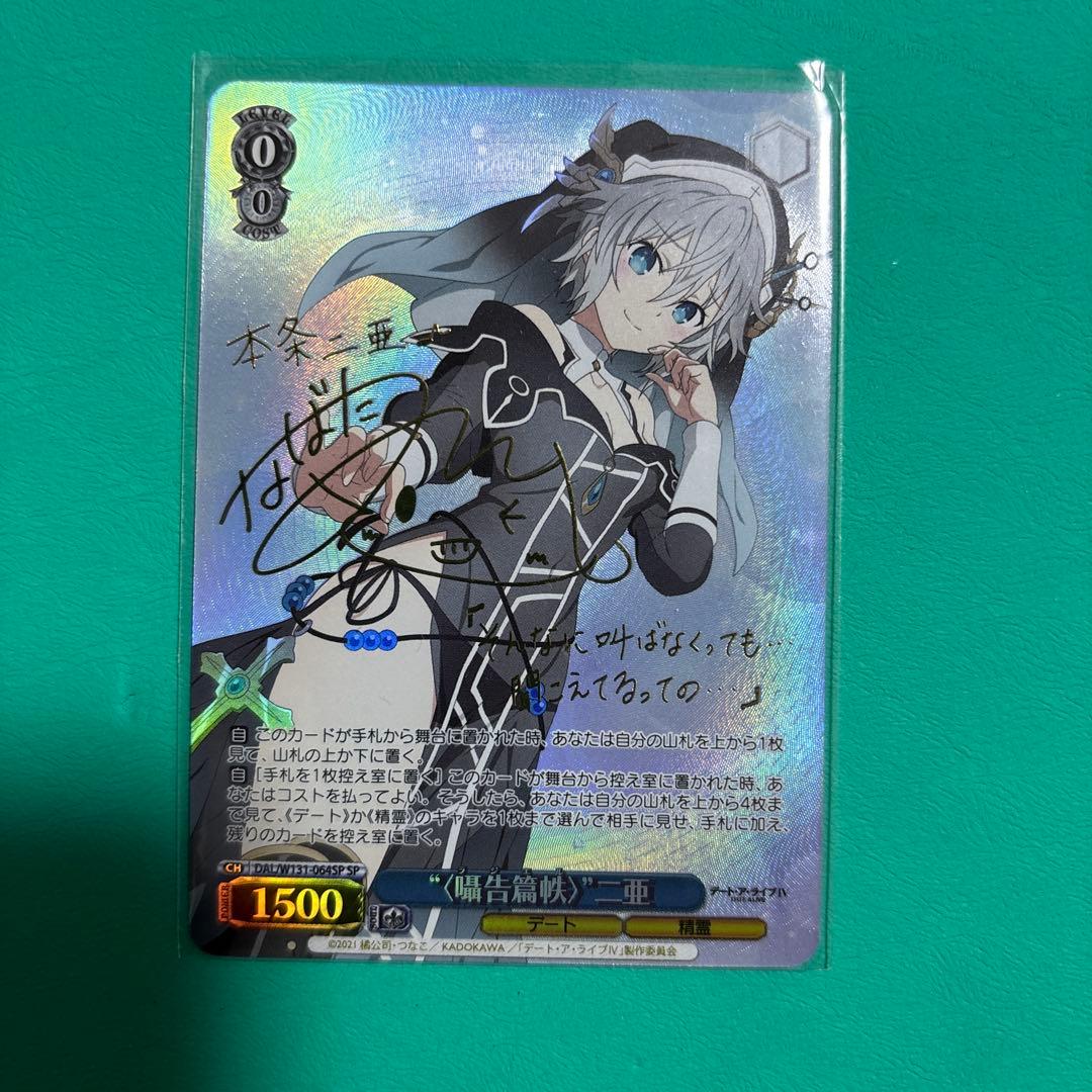 “〈囁告篇帙〉”二亜 SP おまけつき