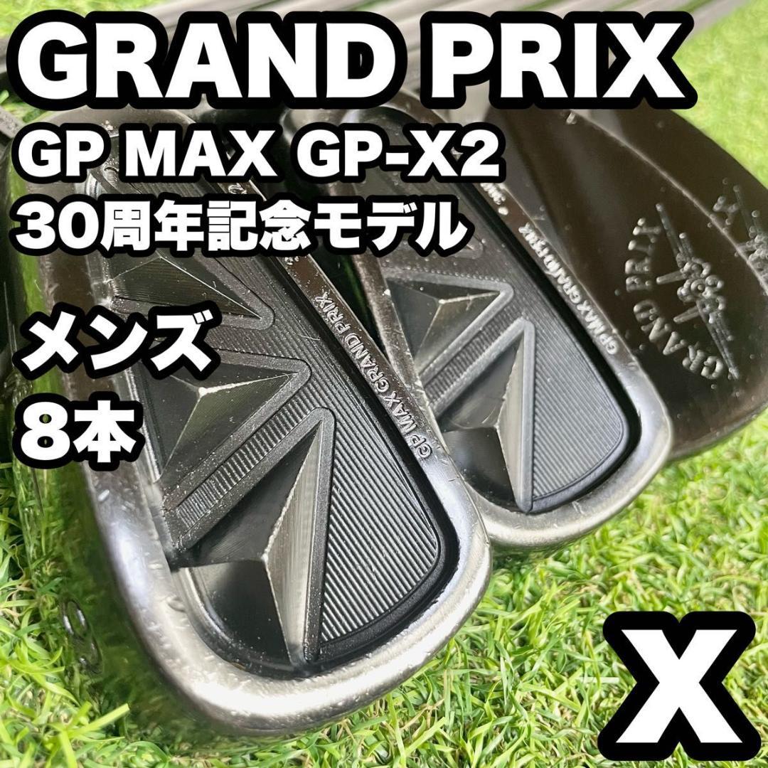 【30周年モデル】グランプリ GPMAX GP-X2 アイアンセット 8本 希少
