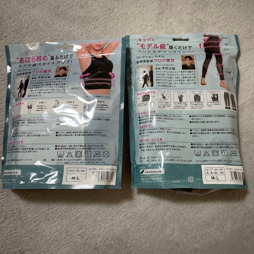 あばラップベルト　今村式あばブラ&ハイウエストスリムタイツ